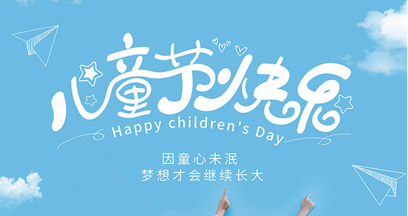 六一儿童节丨致童真的你--江苏深圳市同达鑫电路科技有限公司